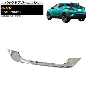 バックドアガーニッシュ トヨタ C-HR ZYX10/NGX50 全グレード対応 2016年12月〜 鏡面シルバー ABS製 AP-XT1357