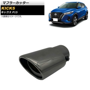 マフラーカッター 日産 キックス P15 P15 2020年06月〜 ブラック ステンレス製 1本出し オーバル AP-XT1360-BK