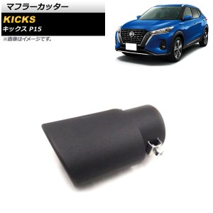 マフラーカッター 日産 キックス P15 P15 2020年06月〜 マットブラック ステンレス製 1本出し オーバル AP-XT1360-MBK