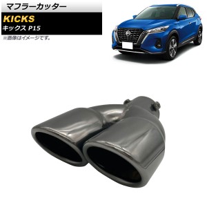 マフラーカッター 日産 キックス P15 P15 2020年06月〜 ブラック ステンレス製 2本出し AP-XT1362-BK