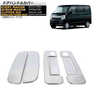 ドアハンドルカバー 日産 NV100クリッパーリオ/NV100クリッパーバン DR17W DR17V 2015年03月〜 鏡面シルバー 鍵穴×2 ABS製 入数：1セッ