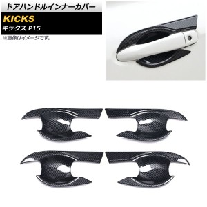 ブラックカーボン ドアハンドルインナーカバー 日産 キックス P15 2020年06月〜 ABS製 入数：1セット(4個) AP-XT1368-BKC