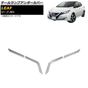 テールランプアンダーカバー 日産 リーフ ZE1 2017年10月〜 鏡面シルバー ステンレス製 入数：1セット(4個) AP-XT1393