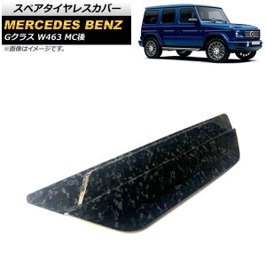 スペアタイヤレスカバー メルセデス・ベンツ Gクラス W463 G500,G63 MC後 2018年〜 カラー2 カーボンファイバー製 AP-XT1430-COL2