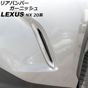 リアバンパーガーニッシュ レクサス NX250/NX350/NX350h/NX450h+ 20系 2021年11月〜 鏡面シルバー ABS製 入数：1セット(左右) AP-XT1466-