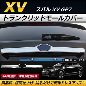 トランクリッドモールカバー スバル XV GP7 2012年10月〜2017年04月 ABS樹脂製 AP-XT146