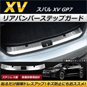 リアバンパーステップガード スバル XV GP7 2012年10月〜2017年04月 ステンレス製 AP-XT148