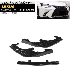 フロントリップスポイラー レクサス GS350/GS450h 10系 Fスポーツ 後期 2015年〜2020年 ブラック プラスチック製 入数：1セット(3個) AP-