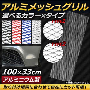 AP アルミメッシュグリル 100cm×33cm 汎用 取り付け場所に合わせて自在にカット可能！ 選べる4カラー 選べる2タイプ AP-XT150