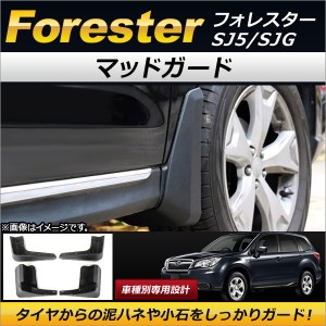 マッドガード スバル フォレスター SJ5/SJG 2012年11月〜 AP-XT151 入数：1セット(4個)