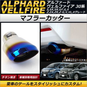 マフラーカッター トヨタ アルファード/ヴェルファイア 30系 2015年01月〜 チタン焼き ステンレス製 AP-XT153