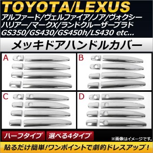 AP メッキドアハンドルカバー ハーフタイプ トヨタ/レクサス汎用 ABS樹脂製 選べる4デザイン AP-XT156 入数：1セット(8個)