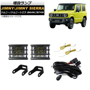 増設ランプ スズキ ジムニー/ジムニーシエラ JB64W/JB74W 2018年07月〜 ホワイト×アンバー ウインカー連動 スイッチ付き 入数：1セット 