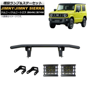 増設ランプ＆ステーセット スズキ ジムニー/ジムニーシエラ JB64W/JB74W 2018年07月〜 ホワイト×アンバー ウインカー連動 入数：1セット