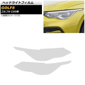 ヘッドライトフィルム フォルクスワーゲン ゴルフ8 CDD系 2021年06月〜 クリア TPU製 AP-XT1598-CL 入数：1セット(左右)