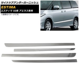 サイドドアアンダーガーニッシュ トヨタ エスティマ 50系 アエラス専用 (X,Gグレードは不可) 2006年01月〜 鏡面シルバー ステンレス製 AP