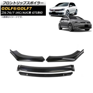 フロントリップスポイラー フォルクスワーゲン ゴルフ6/ゴルフ7 1KC系/AUC系 GTI含む 2009年04月〜2021年04月 ブラック PP製 入数：1セッ