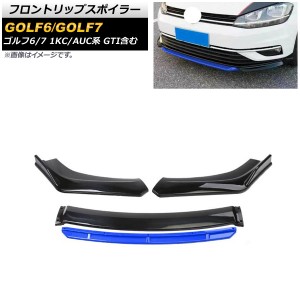 フロントリップスポイラー フォルクスワーゲン ゴルフ6/ゴルフ7 1KC系/AUC系 GTI含む 2009年04月〜2021年04月 ブラック×ブルー PP製 入