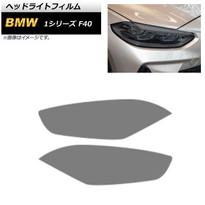 ヘッドライトフィルム BMW 1シリーズ F40 2019年11月〜 スモーク TPU製 AP-XT1626-SM 入数：1セット(左右)