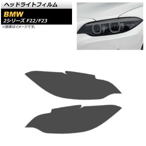 ヘッドライトフィルム BMW 2シリーズ F22/F23 2014年02月〜2019年09月 スモーク TPU製 AP-XT1628-SM 入数：1セット(左右)