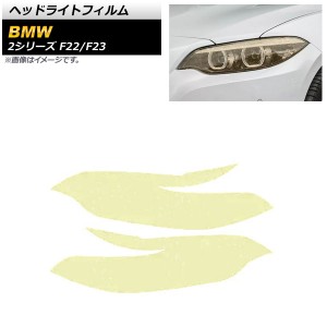 ヘッドライトフィルム BMW 2シリーズ F22/F23 2007年〜2015年 ゴールド TPU製 グリッタータイプ 入数：1セット(左右) AP-XT1629