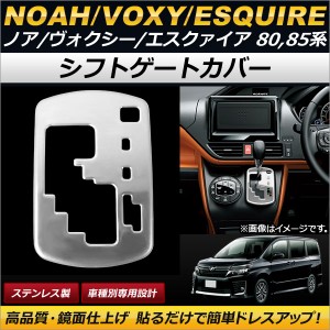 シフトゲートカバー トヨタ ノア/ヴォクシー/エスクァイア 80系/85系 2014年01月〜 ステンレス製 AP-XT162