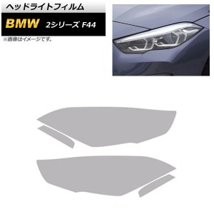 ヘッドライトフィルム BMW 2シリーズ F44 2019年10月〜2021年12月 クリア TPU製 AP-XT1630-CL 入数：1セット(4枚)