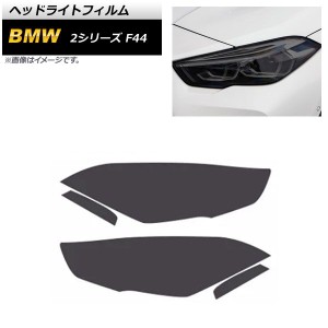 ヘッドライトフィルム BMW 2シリーズ F44 2019年10月〜2021年12月 スモーク TPU製 AP-XT1630-SM 入数：1セット(4枚)