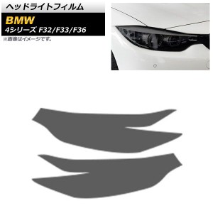 ヘッドライトフィルム BMW 4シリーズ F32/F33/F36 2013年09月〜2021年11月 スモーク TPU製 AP-XT1636-SM 入数：1セット(左右)