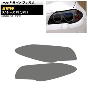 ヘッドライトフィルム BMW 5シリーズ F10/F11 2010年03月〜2017年06月 スモーク TPU製 AP-XT1638-SM 入数：1セット(左右)