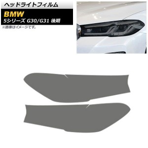 ヘッドライトフィルム BMW 5シリーズ G30/G31 後期 2020年09月〜 スモーク TPU製 AP-XT1642-SM 入数：1セット(左右)