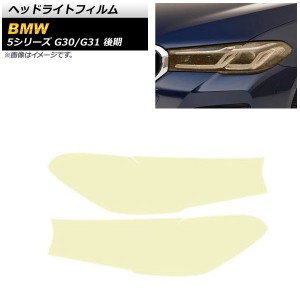 ヘッドライトフィルム BMW 5シリーズ G30/G31 後期 2020年09月〜 ゴールド TPU製 グリッタータイプ 入数：1セット(左右) AP-XT1643