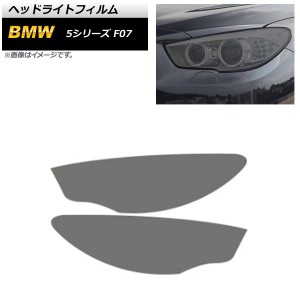 ヘッドライトフィルム BMW 5シリーズ F07 2010年08月〜2017年06月 スモーク TPU製 AP-XT1644-SM 入数：1セット(左右)