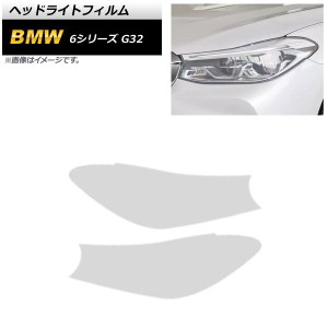 ヘッドライトフィルム BMW 6シリーズ G32 2018年08月〜2021年03月 クリア TPU製 AP-XT1648-CL 入数：1セット(左右)