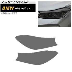 ヘッドライトフィルム BMW 6シリーズ G32 2018年08月〜2021年03月 スモーク TPU製 AP-XT1648-SM 入数：1セット(左右)