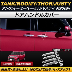 ドアハンドルカバー トヨタ タンク/ルーミー M900A/M910A 2016年11月〜 ABS 入数：1セット(9個) AP-XT164