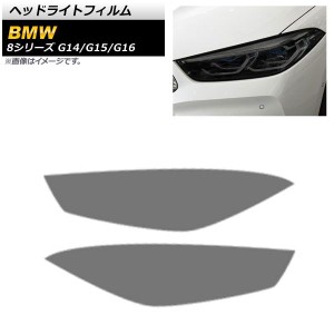 ヘッドライトフィルム BMW 8シリーズ G14/G15/G16 2018年11月〜 スモーク TPU製 AP-XT1656-SM 入数：1セット(左右)