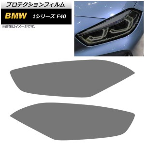 ヘッドライトフィルム BMW 1シリーズ F40 M135i/118i 2019年〜 スモーク TPU製 AP-XT1662-SM 入数：1セット(左右)