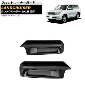 フロントコーナーガード トヨタ ランドクルーザー 200系 前期 2007年09月〜2011年12月 ブラック ABS製 入数：1セット(2個) AP-XT1665-BK