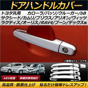 AP ドアハンドルカバー ABS トヨタ汎用 AP-XT166 入数：1セット(9個)