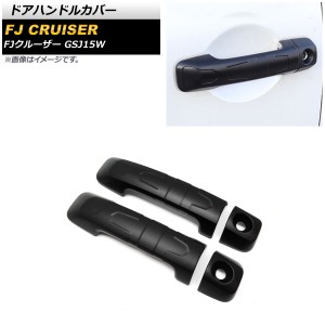 ドアハンドルカバー トヨタ FJクルーザー GSJ15W 2010年12月〜2018年01月 マットブラック ABS製 AP-XT1672-MBK 入数：1セット(4個)