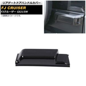 リアゲートドアハンドルカバー トヨタ FJクルーザー GSJ15W 2010年12月〜2018年01月 ブラック ABS製 ロングタイプ AP-XT1685-BK