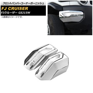 フロントバンパーコーナーガーニッシュ トヨタ FJクルーザー GSJ15W フォグランプ無し車対応 2010年12月〜2018年01月 鏡面シルバー ABS製