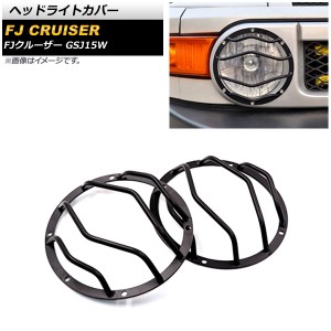 ヘッドライトカバー トヨタ FJクルーザー GSJ15W 2010年12月〜2018年01月 ブラック 金属製 入数：1セット(左右) AP-XT1690