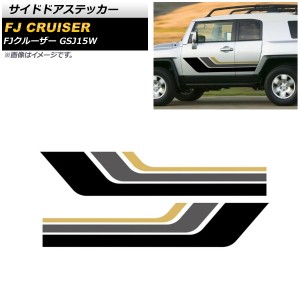 サイドドアステッカー トヨタ FJクルーザー GSJ15W 2010年12月〜2018年01月 カラー4 入数：1セット(左右) AP-XT1701-COL4
