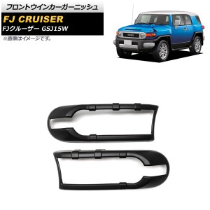 フロントウインカーガーニッシュ トヨタ FJクルーザー GSJ15W 2010年12月〜2018年01月 ブラック ABS製 入数：1セット(左右) AP-XT1704-BK