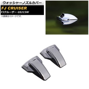 ウォッシャーノズルカバー トヨタ FJクルーザー GSJ15W 2010年12月〜2018年01月 鏡面シルバー ABS製 入数：1セット(2個) AP-XT1713