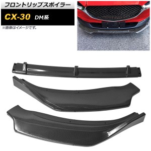 フロントリップスポイラー マツダ CX-30 DM系 2019年10月〜 ブラックカーボン ポリプロピレン製 入数：1セット(3個) AP-XT1718-BKC