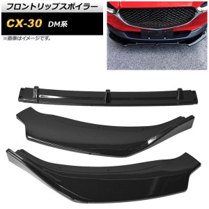 フロントリップスポイラー マツダ CX-30 DM系 2019年10月〜 ピアノブラック ポリプロピレン製 入数：1セット(3個) AP-XT1718-PBK