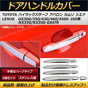 メッキドアハンドルカバー トヨタ ハイラックスサーフ 210系 2002年10月〜2009年08月 ハーフタイプ ステンレス製 入数：1セット(9個) AP-